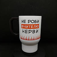 Термокружка, символічний подарунок вчителю "не роби мені нерви", 480 мл.