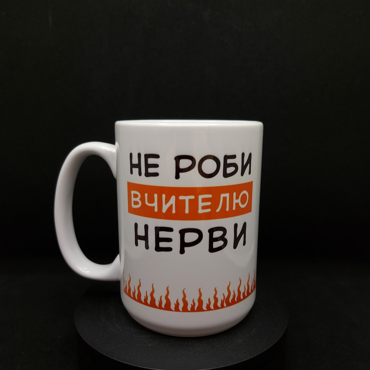 Велика біла чашка, символічний подарунок вчителю "не роби мені нерви", 425 мл., фото 1