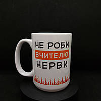 Велика біла чашка, символічний подарунок вчителю "не роби мені нерви", 425 мл.