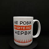 Велика біла чашка, символічний подарунок вчителю "не роби мені нерви", 425 мл., фото 2