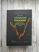 Питер Норман Управляя рисками. Клиринг с участием центральных контрагентов на глобальных финансовых рынках