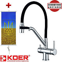 Змішувач для кухні з виходом для питної води Koer KB-72006-01, Чехія (колір хром) чорний силіконовий гусак +