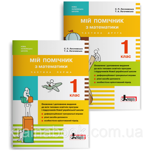 НУШ. Мій помічник з математики (комплект у 2-ох частинах). 1 клас. Логачевська С.П. Логачевська Т.А.