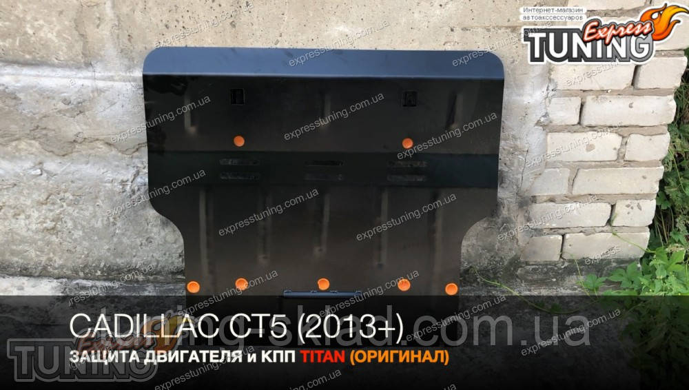 Захист картера Cadillac CT5 і КПП, фото 1
