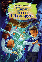 Знання Скарбничка Німмо Чарлі Бон і Часокруть