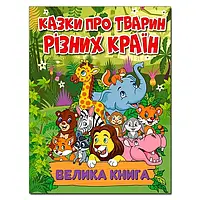 Сказки о животных разных стран Большая книга Большая книга