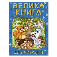 Велика книга для читання В гостях у казки