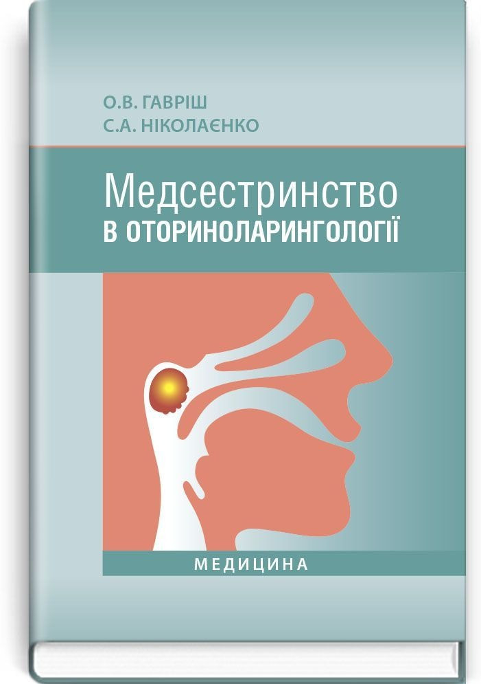 Медсестринство в оториноларингології: підручник (ВНЗ І—ІІІ р. а.) / О.В. Гавріш, С.А. Ніколаєнко