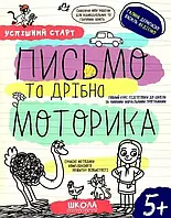 Успішний старт Письмо та дрібна моторика