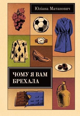 Юліана Матанович "Чому я вам брехала"