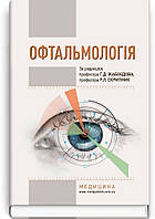 Офтальмологія: підручник (ВНЗ І—ІІІ р.а.) / Г.Д. Жабоєдов, Р.Л. Скрипник, О.А. Кіча та ін.; за ред. Г.Д. Жабоє