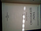 Тарас Шевченко. Том 2. Поезія 1847-1861.Київ, 1991, фото 4