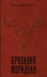 Кормак Маккарті "Кривавий меридіан, або Вечірня заграва на заході"