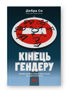 КІНЕЦЬ ГЕНДЕРУ розвінчання міфів про стать та ідентичність Дебра Со  Наш Формат