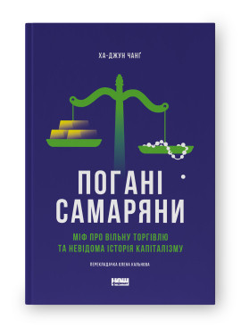ПОГАНІ САМАРЯНИ міф про вільну торгівлю та невідома історія капіталізму Ха-Джун Чанґ  Наш Формат