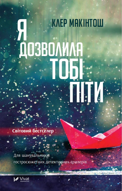Я ДОЗВОЛИЛА ТОБІ ПІТИ К.Макінтош Vivat