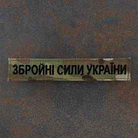 Шеврон ЗСУ нагрудний мультикам 12.5 х 2.5