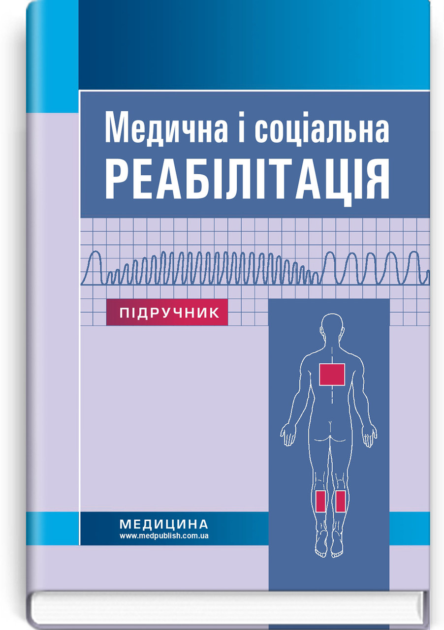 Медицина невідкладних станів. Екстрена (швидка) медична допомога: підручник