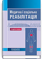 Медична і соціальна реабілітація: підручник/В.Б. Самойленко, Н.П. Яковенко, І.О. Петряшев та ін. 3-є видання