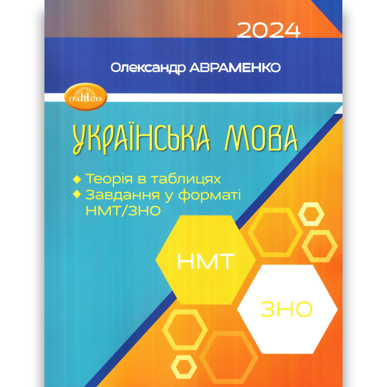 ЗНО 2024 Українська мова Теорія в таблицях Завдання у форматі НМТ Авт: Авраменко О. Вид: Грамота