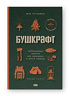 Книга Бушкрафт. Найважливіші навички для виживання в дикій природі. Дейв Кентербері (Наш Формат)