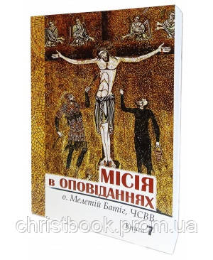 Місія в оповіданнях т7