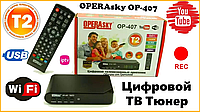 Тюнер Т2 приставка Operasky OP-407 USB, Wi-Fi, IPTV