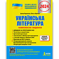 ЗНО Українська література Комплексне видання Авт: Радченко І. Вид: Літера