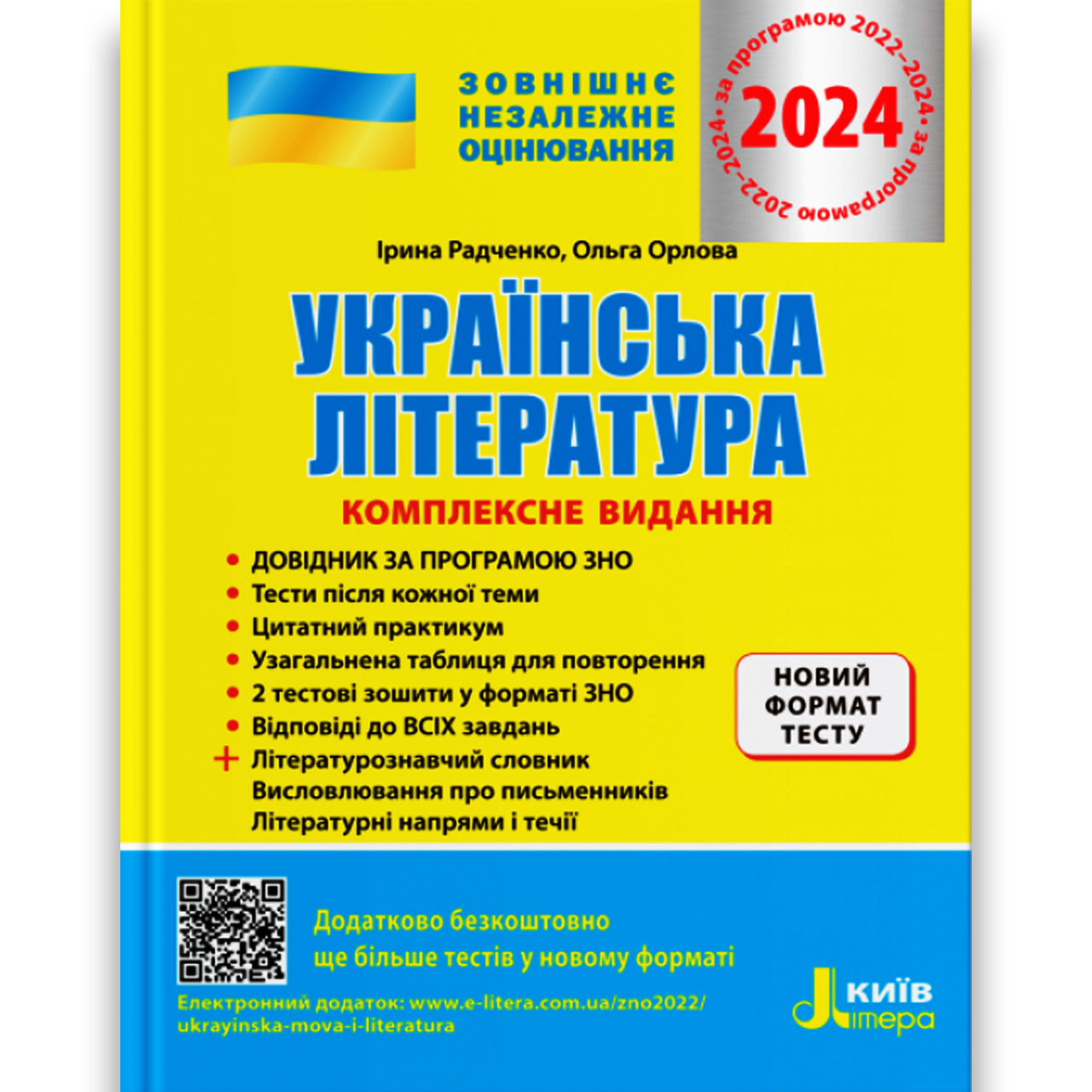 ЗНО 2024 Українська література Комплексне видання Авт: Радченко І. Вид: Літера