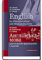 Англійська мова для студентів-фармацевтів і медиків: навчальний посібник
