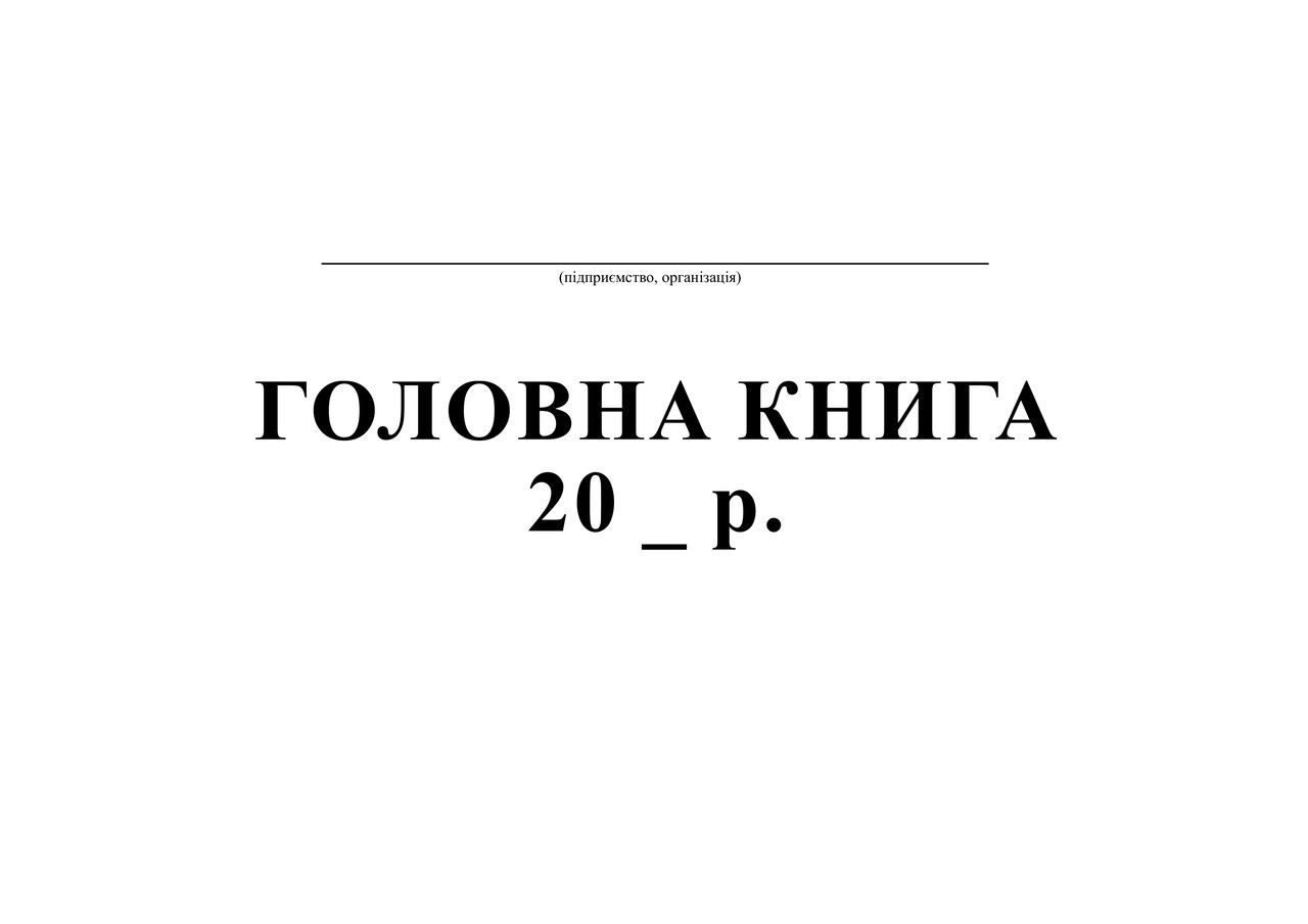 Головна книга, А4, офс, 48 арк.