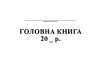 Главная книга, А4, офс, 48 л.