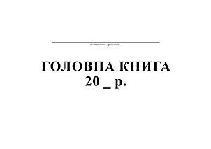 Головна книга, А4, офс, 48 арк., фото 2