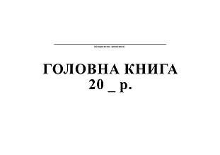 Головна книга, А4, офс, 48 арк.