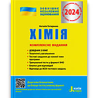 ЗНО 2024 Хімія Комплексне видання Авт: Титаренко Н. Вид: Літера
