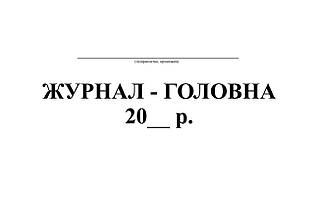 Журнал-головна, офс, 48 арк