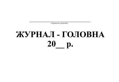 Журнал-головна, офс, 48 арк, фото 2