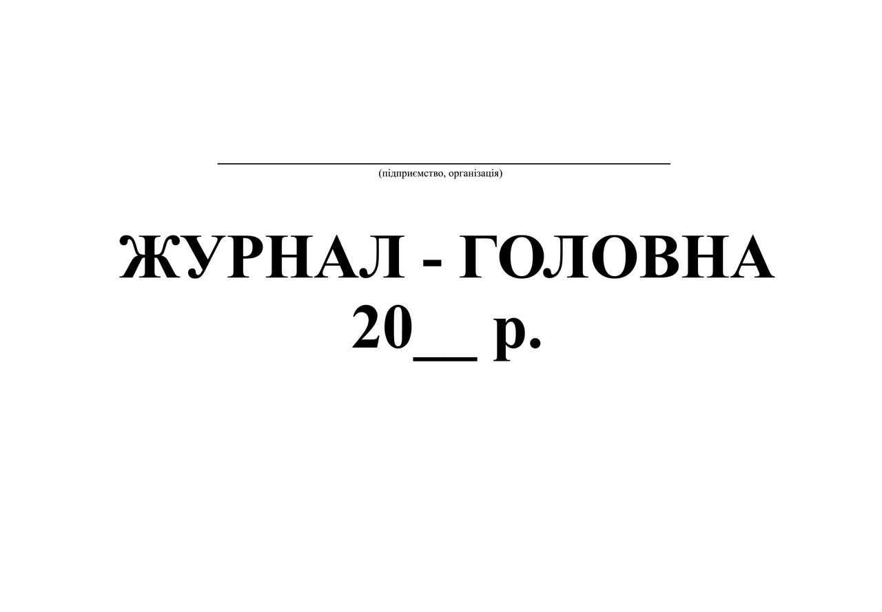 Журнал-головна, офс, 48 арк