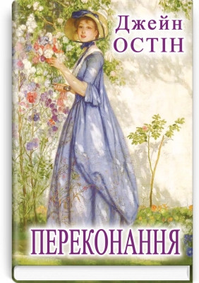 Джейн Остін "Переконання"
