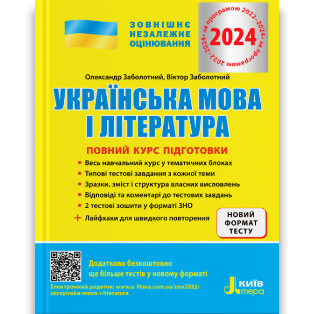 ЗНО 2024 Українська мова і література Повний курс підготовки Авт: Заболотний О. Вид: Літера