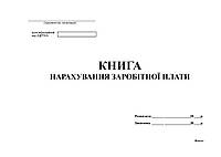 Журнал начисления заработной платы, А4, офс, 48 л.