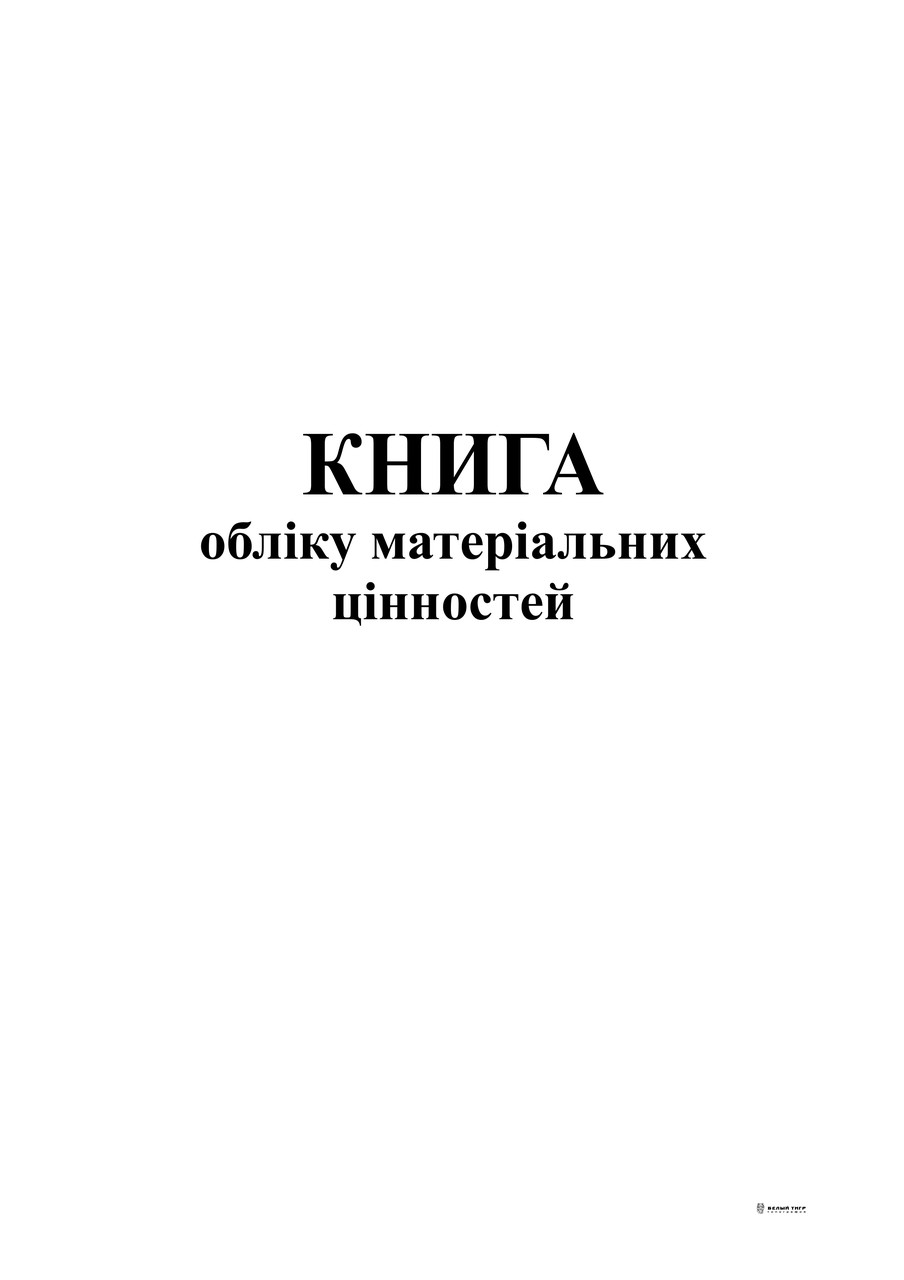 Книга обліку матеріальних цінностей, офс. 48 арк