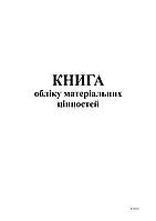 Книга учета материальных ценностей, офс. 48 арк