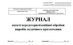 Журнал якості передстерилізаційної обробки виробів медичного призначення 20 аркушів