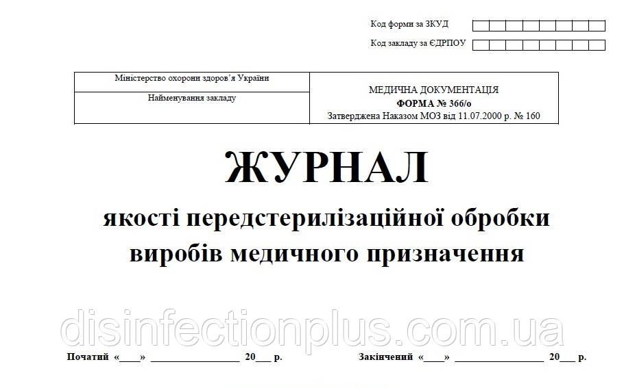 Журнал якості передстерилізаційної обробки виробів медичного призначення 20 аркушів