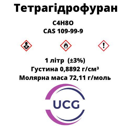 Тетрагідрафуран tetrahydrofurane 1 л