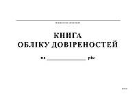 Книга учета доверенностей, А4, офс, 48 л.