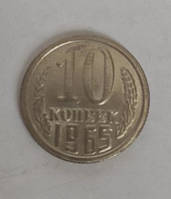 10 копійок 1965 року