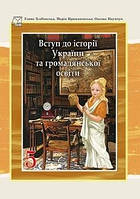 Учебник Введение в историю Украины 5 класс Хлебовская 2022 (срок изготовления 3-5 дней)