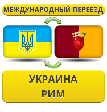 Міжнародний переїзд із України до Риму
